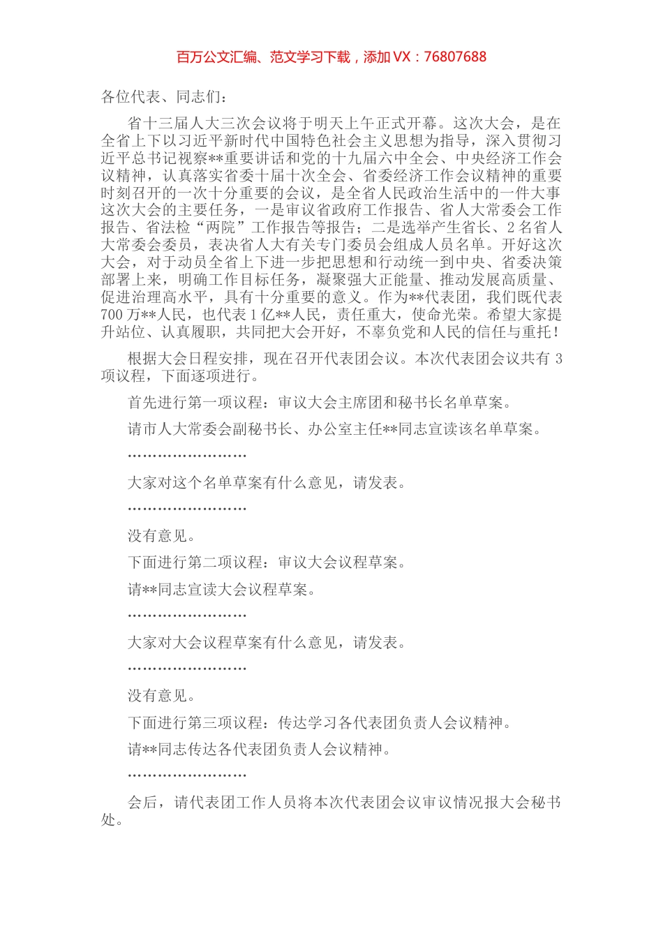在省人代会第二次会议上的主持词及讲话.docx_第1页