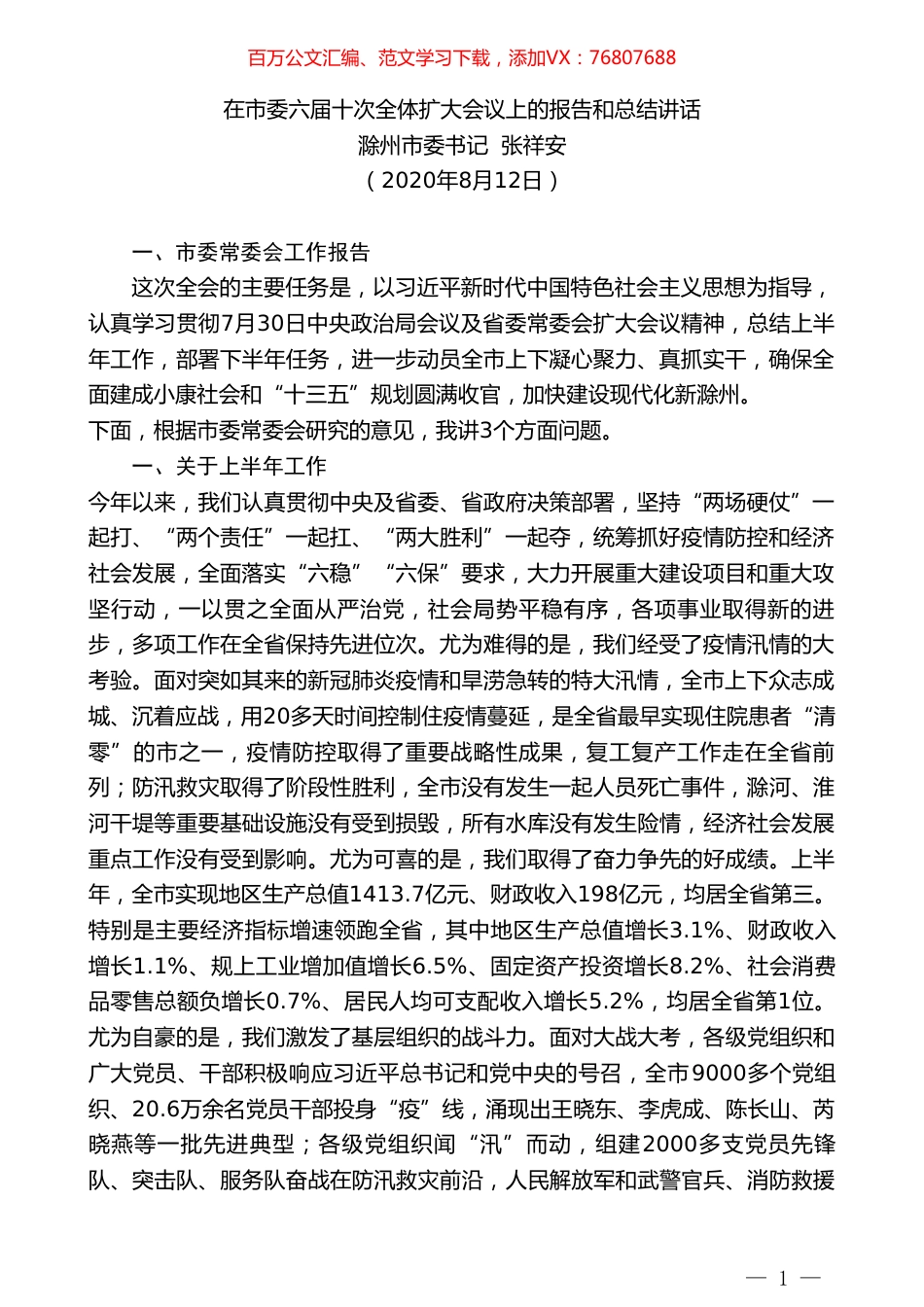 滁州市委书记张祥安：在市委六届十次全体扩大会议上的报告和总结讲话.doc_第1页