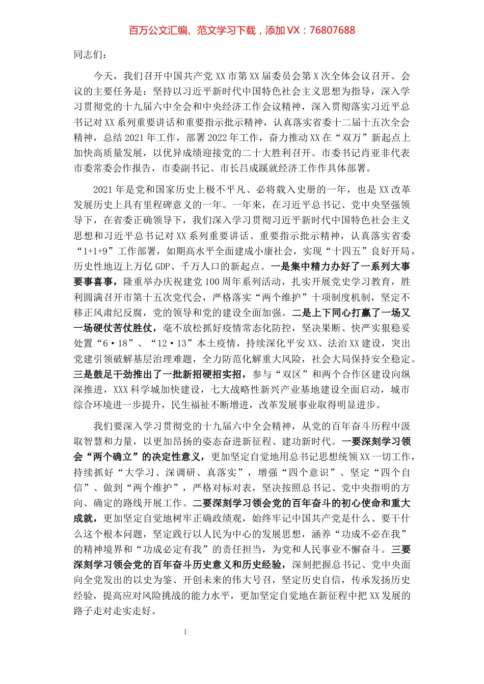 市委书记在总结2021年工作和部署2022年工作会议上的讲话.docx_第1页