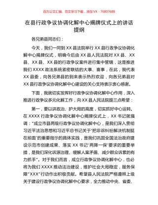 在县行政争议协调化解中心揭牌仪式上的讲话提纲.docx