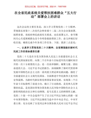 在全省民政系统关爱帮扶困难群众“五大行动”部署会上的讲话.docx