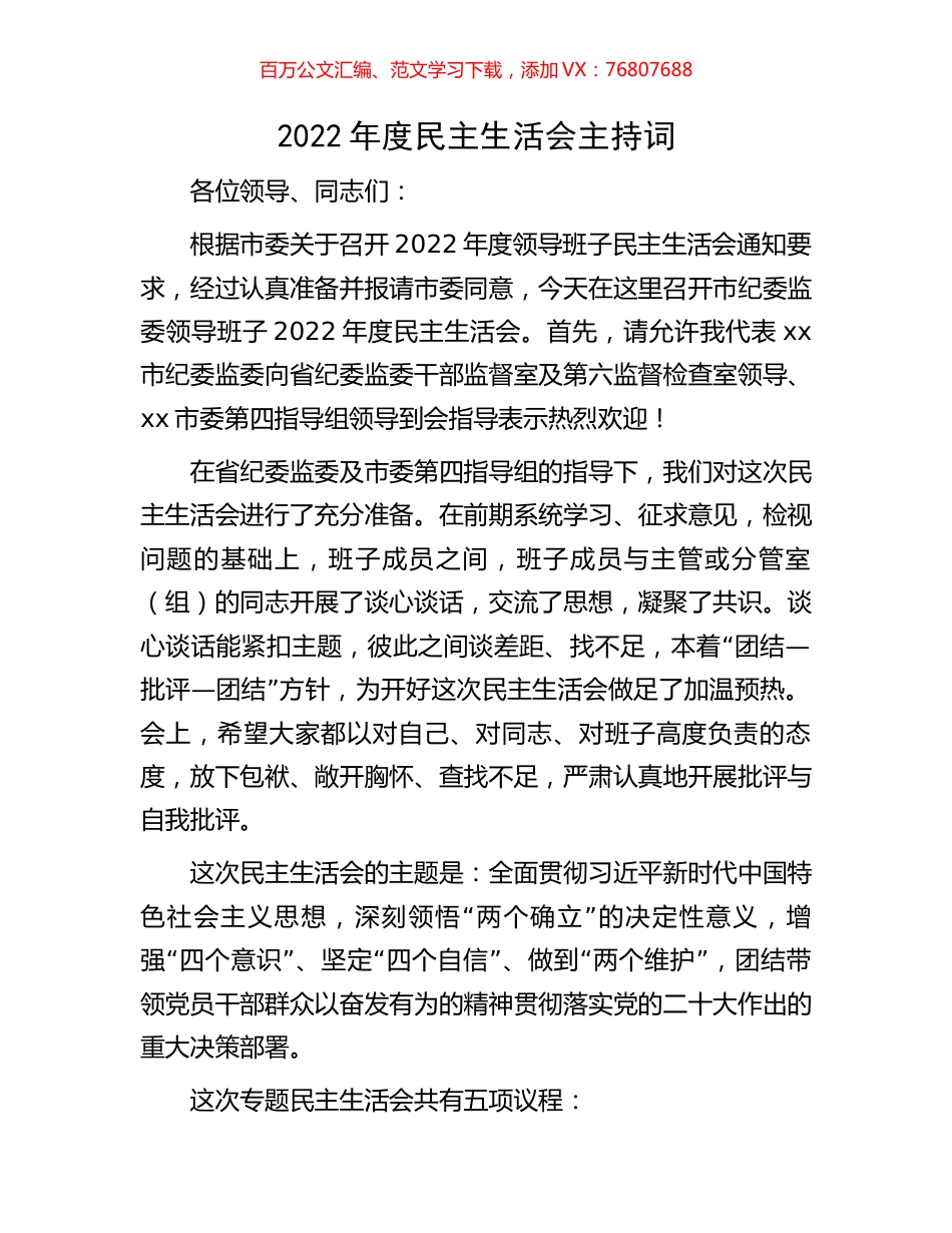2022年度民主生活会主持词.docx_第1页