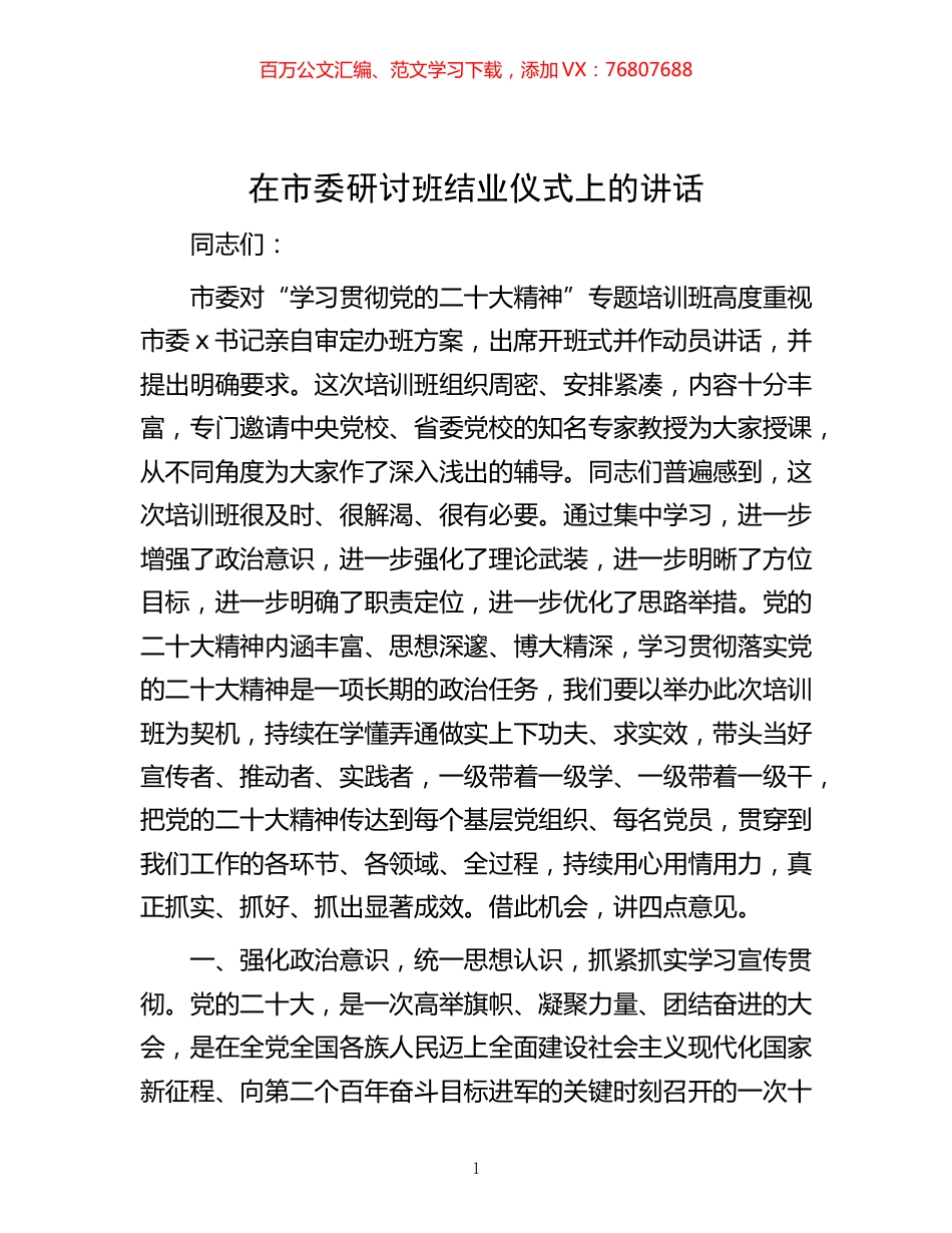 -在市委研讨班结业仪式上的讲话.docx_第1页