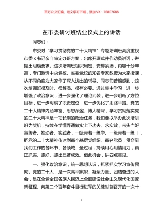 -在市委研讨班结业仪式上的讲话.docx