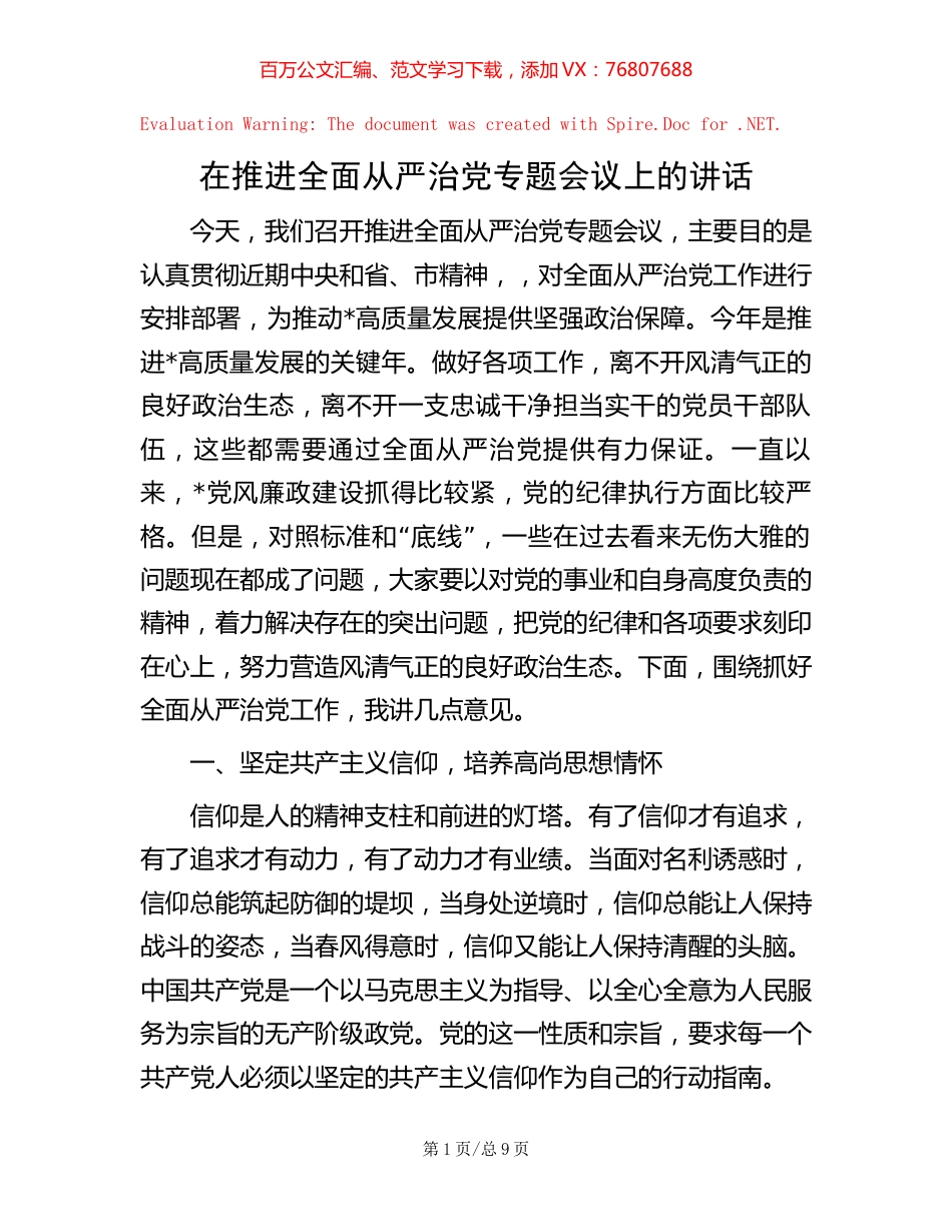 在推进全面从严治党专题会议上的讲话.docx_第1页