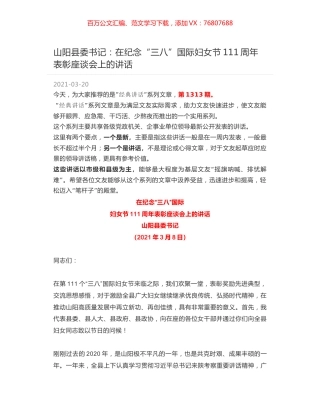 山阳县委书记：在纪念“三八”国际妇女节111周年表彰座谈会上的讲话.docx