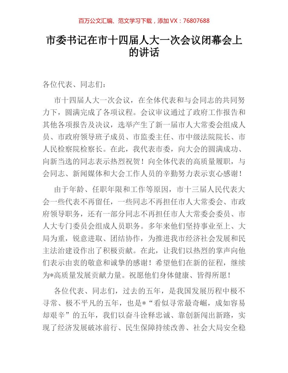 市委书记在市十四届人大一次会议闭幕会上的讲话.docx_第1页