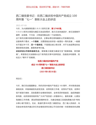 西二镇党委书记：在西二镇庆祝中国共产党成立100周年暨“七一”表彰大会上的讲话.docx