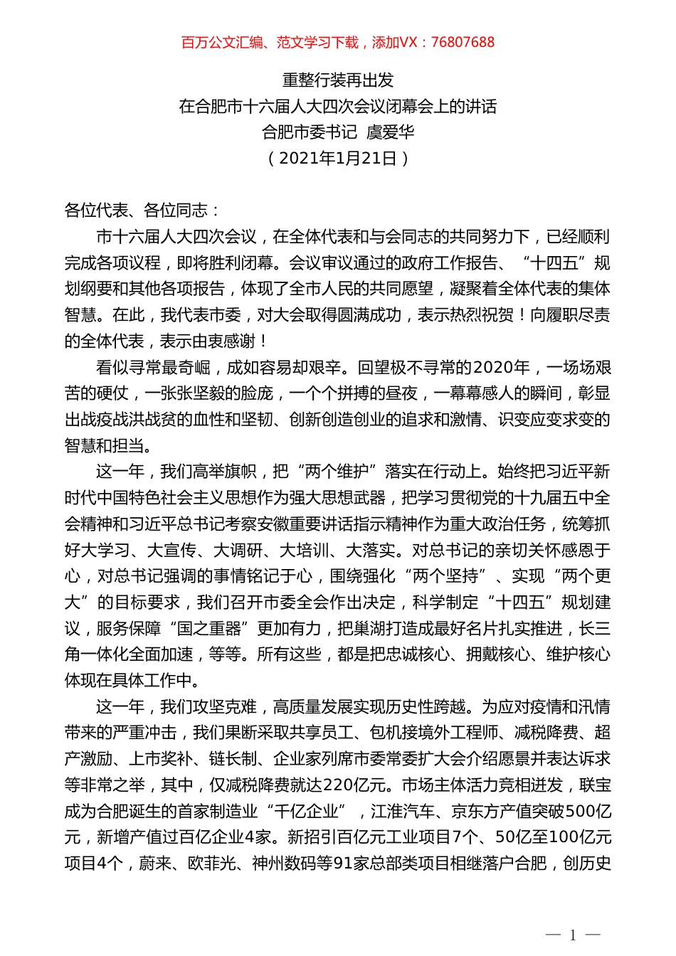 合肥市委书记虞爱华：在合肥市十六届人大四次会议闭幕会上的讲话.doc_第1页
