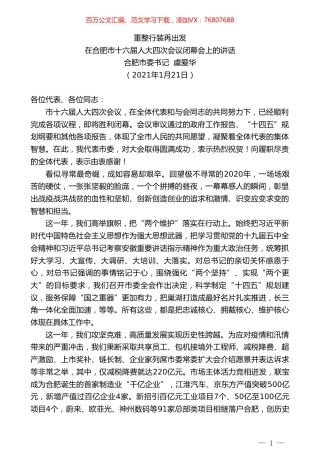 合肥市委书记虞爱华：在合肥市十六届人大四次会议闭幕会上的讲话.doc