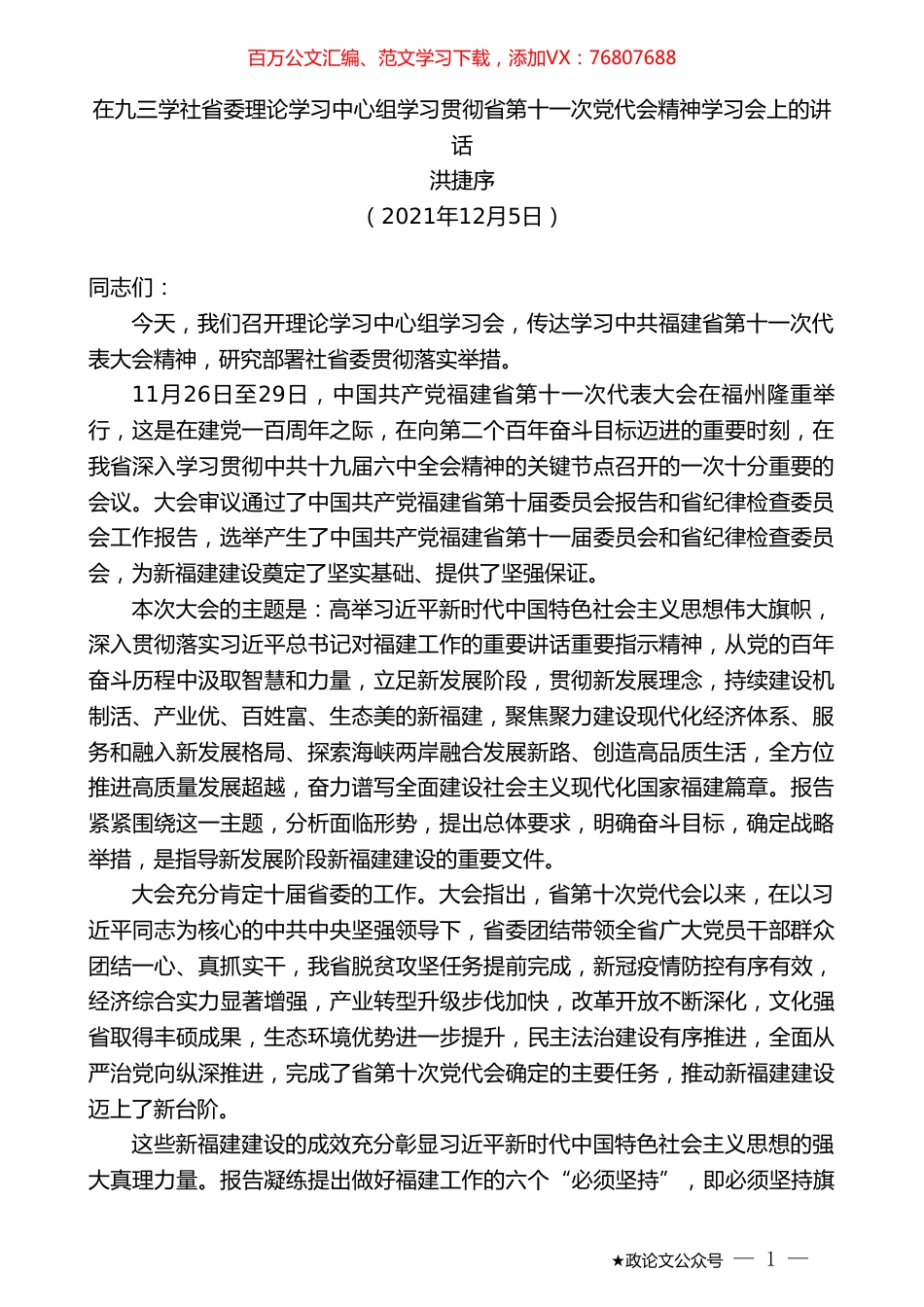 洪捷序：在九三学社省委理论学习中心组学习贯彻省第十一次党代会精神学习会上的讲话.doc_第1页