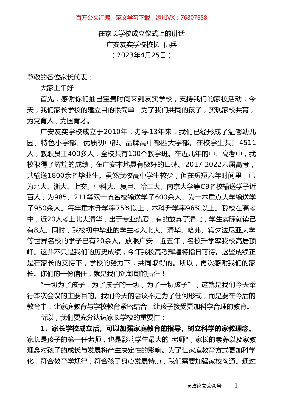 广安友实学校校长伍兵：在家长学校成立仪式上的讲话.doc_第1页