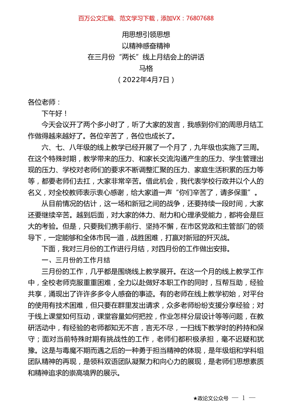 马格：在三月份“两长”线上月结会上的讲话.doc_第1页