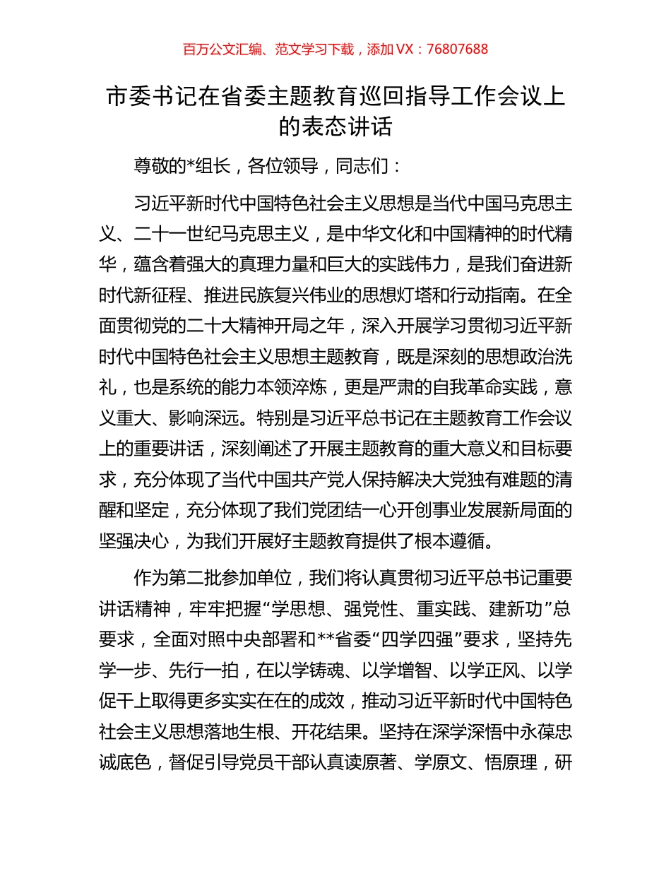 市委书记在省委主题教育巡回指导工作会议上的表态讲话.docx_第1页