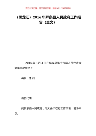 （黑龙江）2016年拜泉县人民政府工作报告（全文）.doc