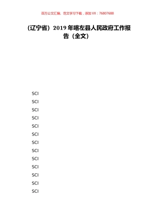 （辽宁省）2019年喀左县人民政府工作报告（全文）.doc