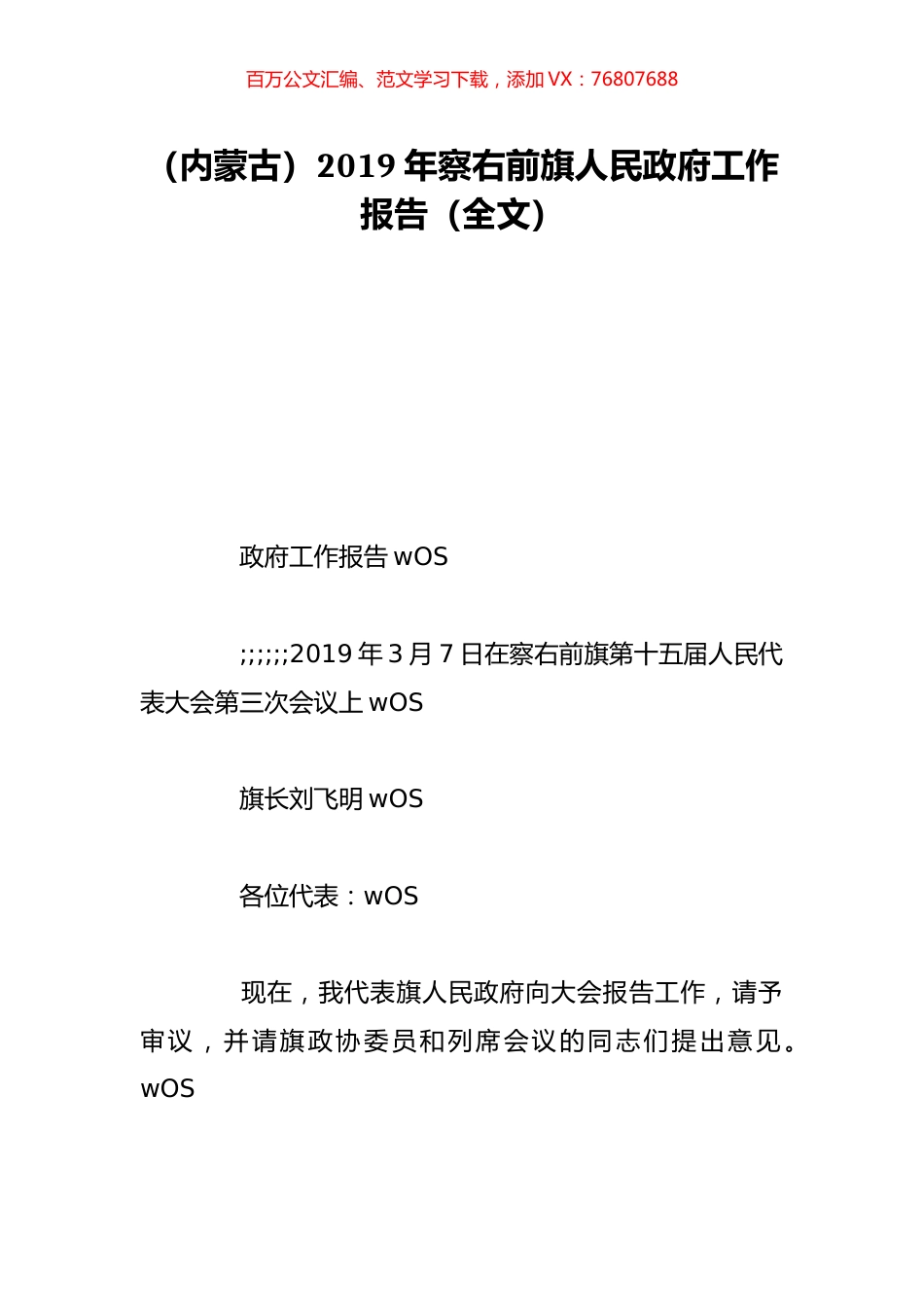 （内蒙古）2019年察右前旗人民政府工作报告（全文）.doc_第1页
