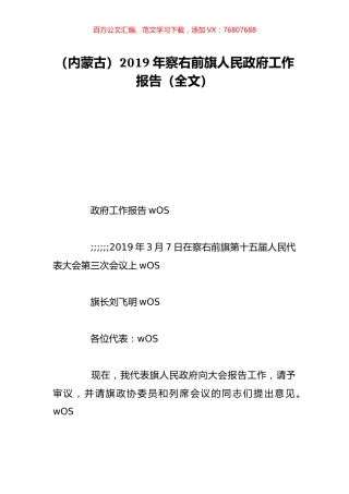 （内蒙古）2019年察右前旗人民政府工作报告（全文）.doc