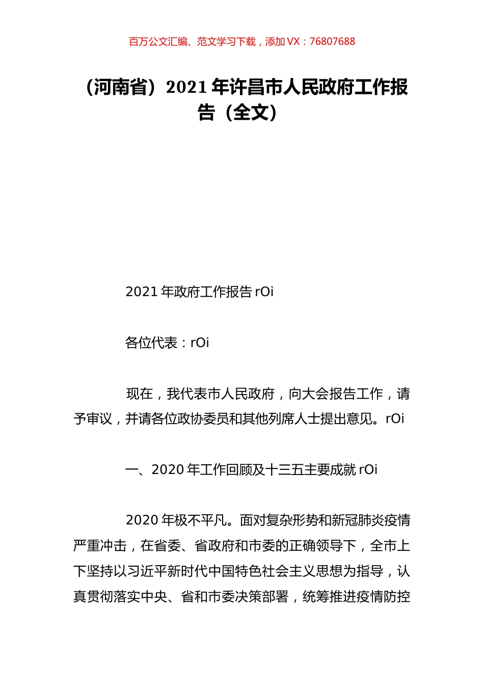 （河南省）2021年许昌市人民政府工作报告（全文）.doc_第1页