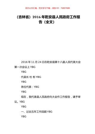（吉林省）2016年乾安县人民政府工作报告（全文）.doc