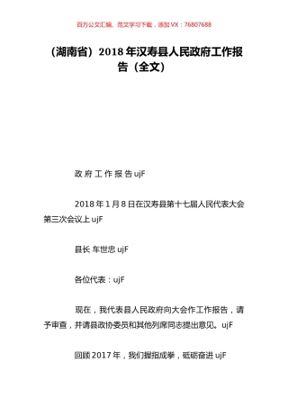 （湖南省）2018年汉寿县人民政府工作报告（全文）.doc