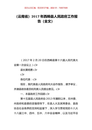 （云南省）2017年西畴县人民政府工作报告（全文）.doc