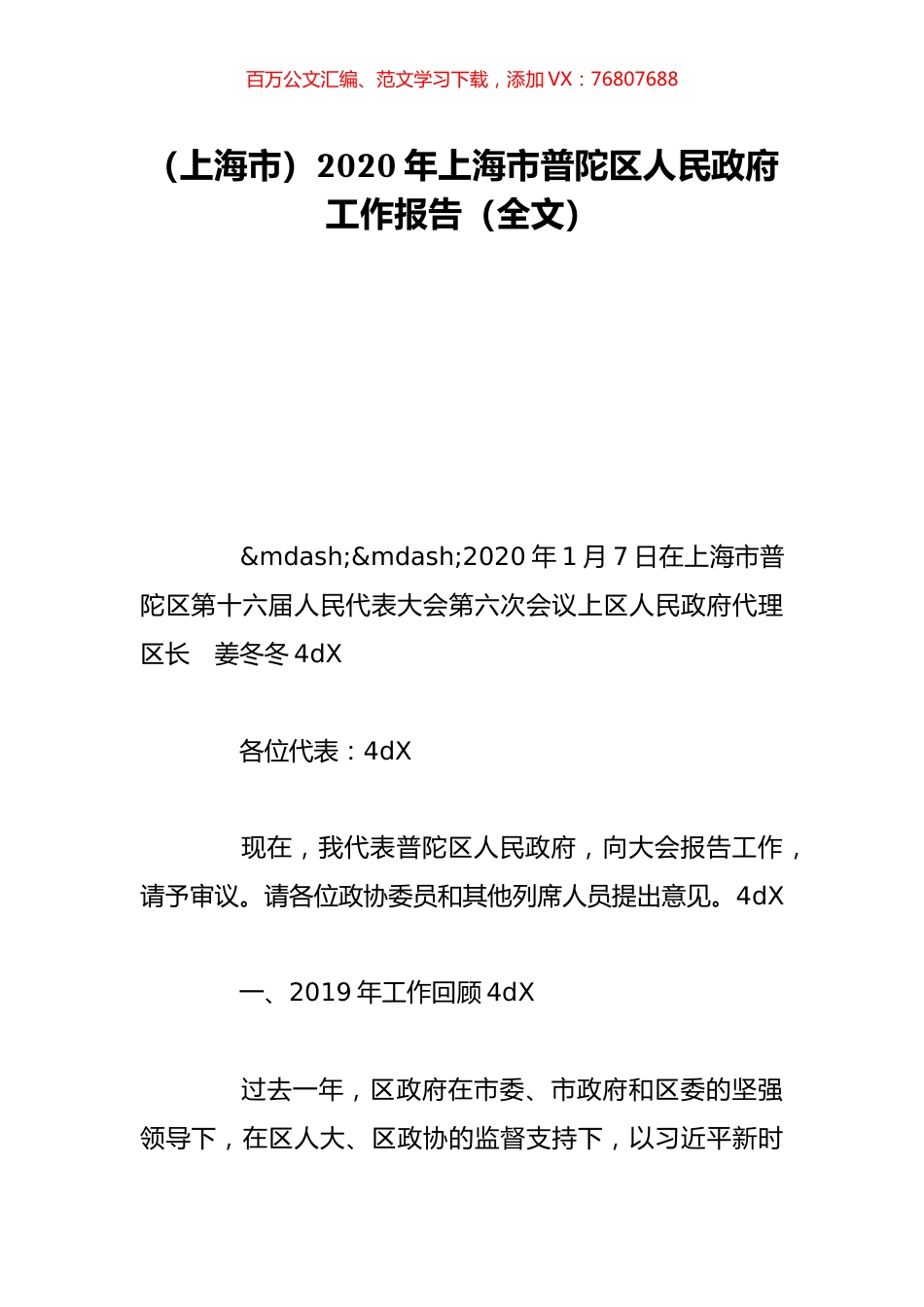 （上海市）2020年上海市普陀区人民政府工作报告（全文）.doc_第1页