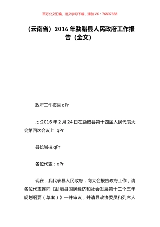 （云南省）2016年勐腊县人民政府工作报告（全文）.doc