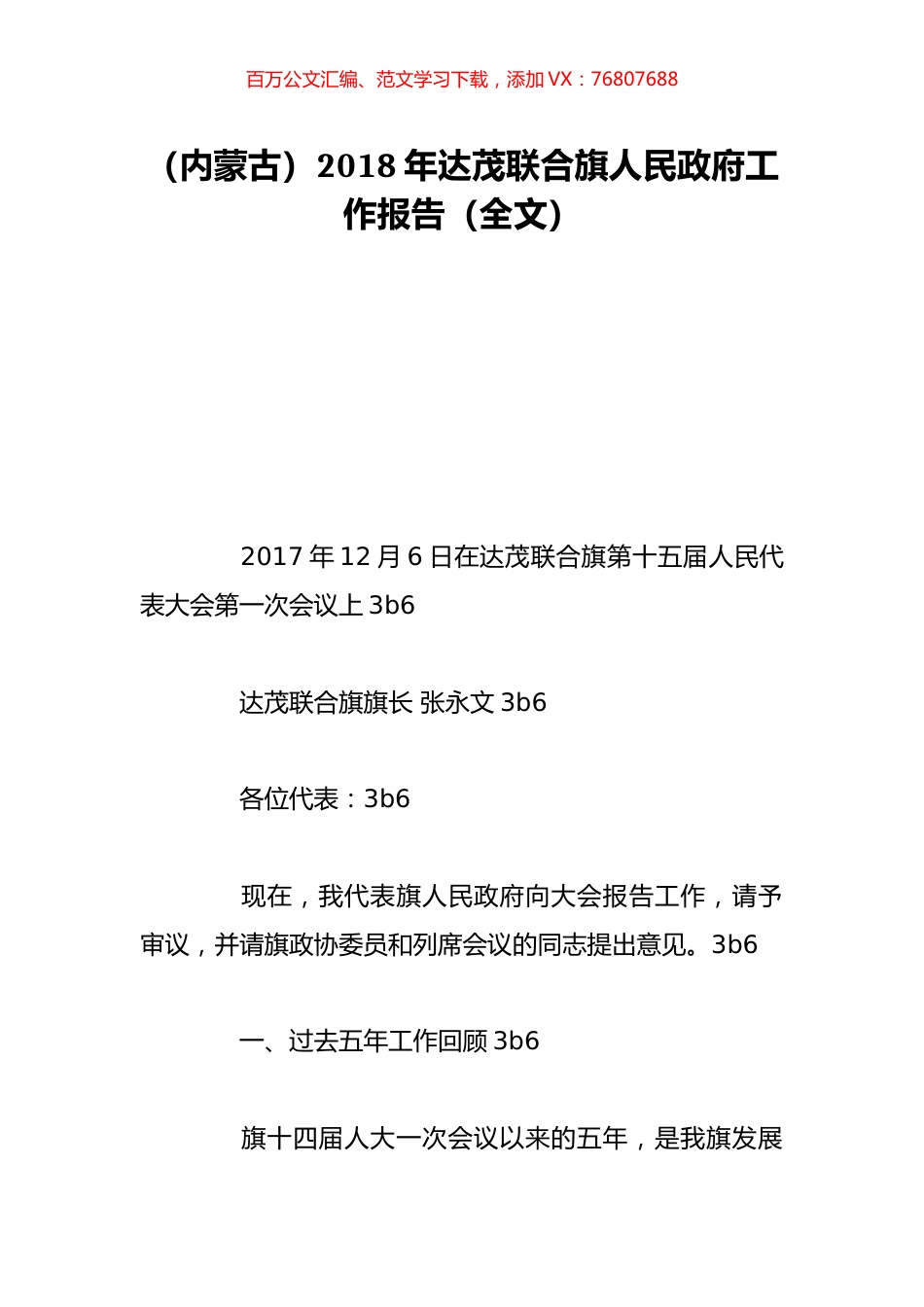 （内蒙古）2018年达茂联合旗人民政府工作报告（全文）.doc_第1页