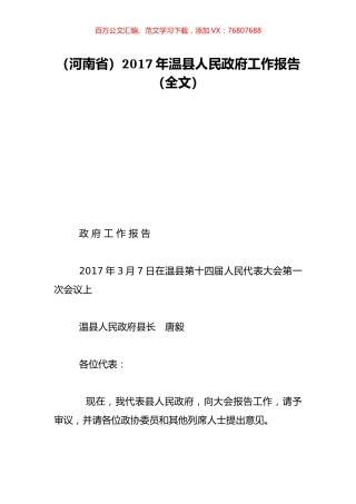 （河南省）2017年温县人民政府工作报告（全文）.doc