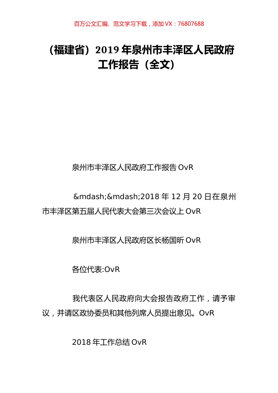 （福建省）2019年泉州市丰泽区人民政府工作报告（全文）.doc_第1页