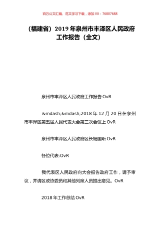 （福建省）2019年泉州市丰泽区人民政府工作报告（全文）.doc