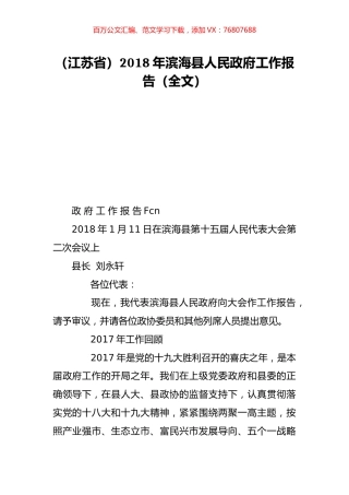 （江苏省）2018年滨海县人民政府工作报告（全文）.doc