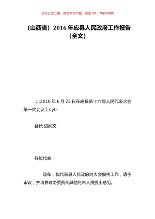 （山西省）2016年应县人民政府工作报告（全文）.doc