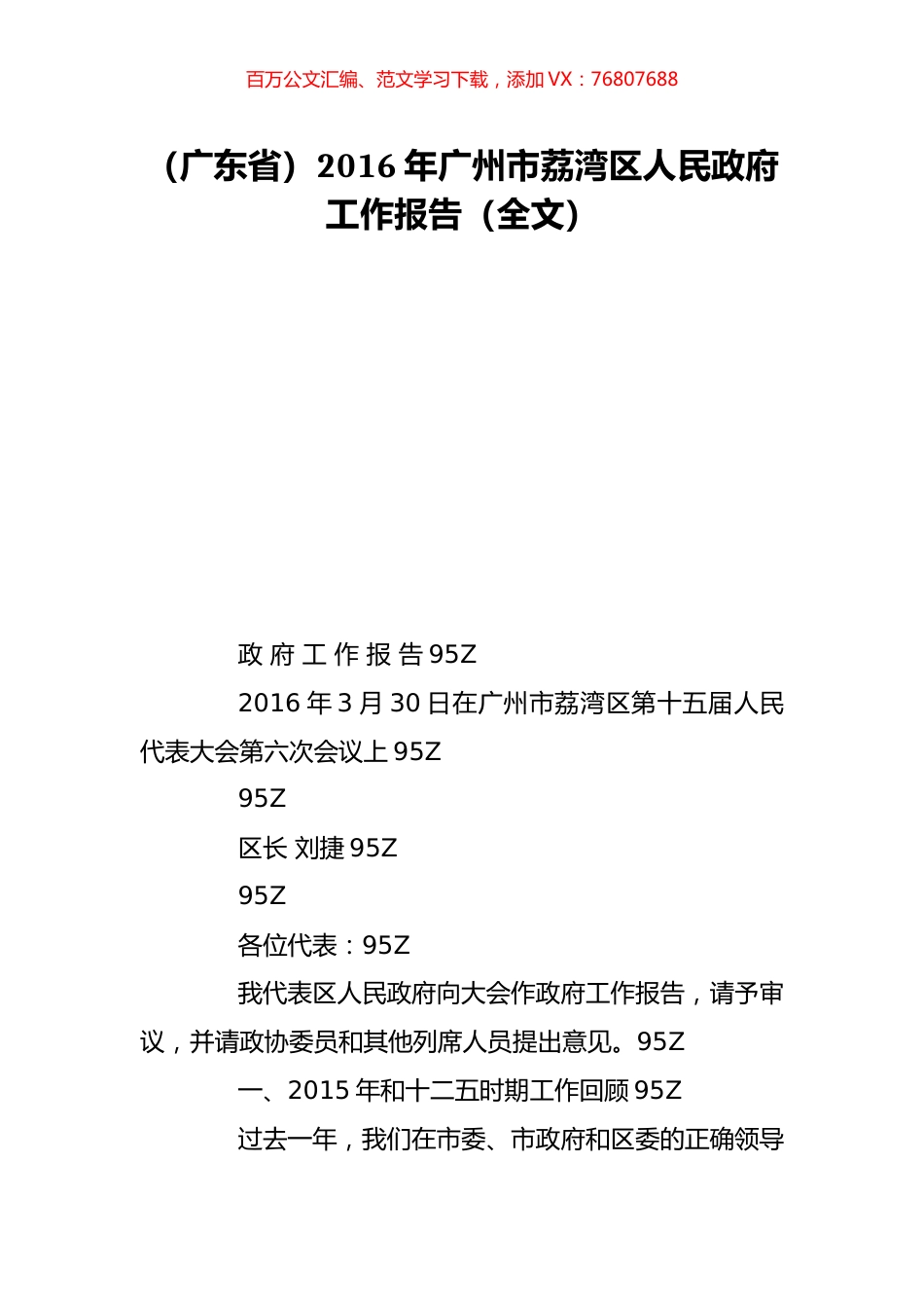 （广东省）2016年广州市荔湾区人民政府工作报告（全文）.doc_第1页