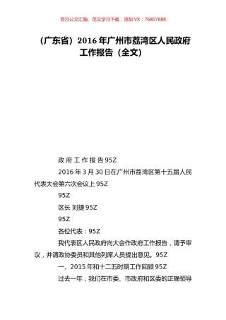 （广东省）2016年广州市荔湾区人民政府工作报告（全文）.doc