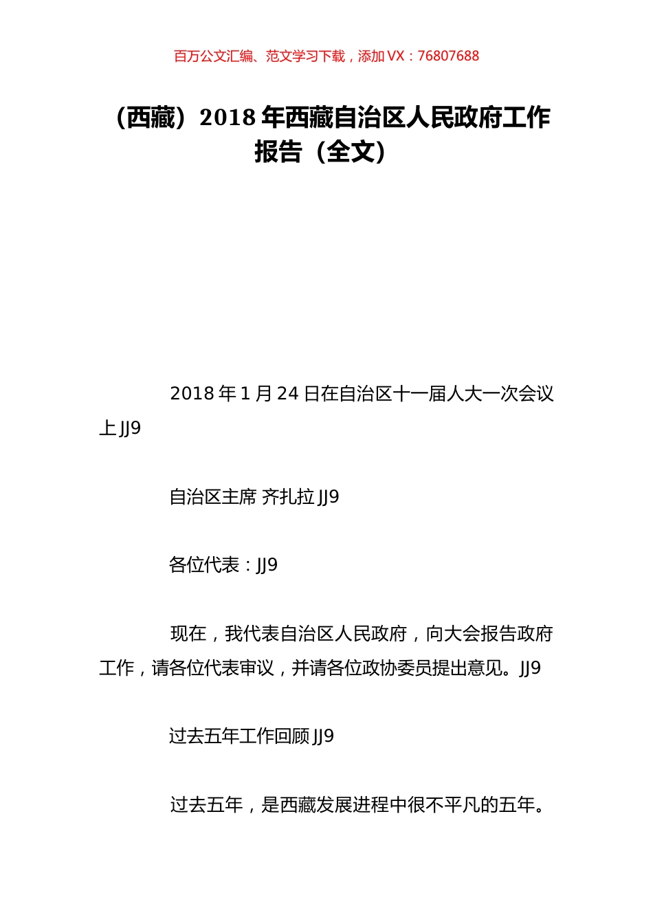 （西藏）2018年西藏自治区人民政府工作报告（全文）.doc_第1页