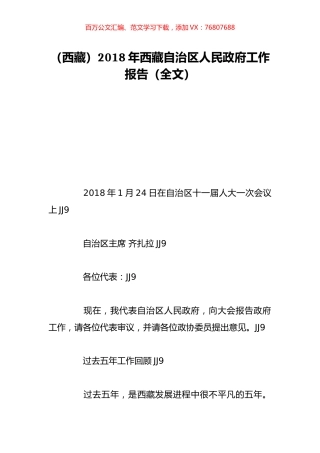 （西藏）2018年西藏自治区人民政府工作报告（全文）.doc