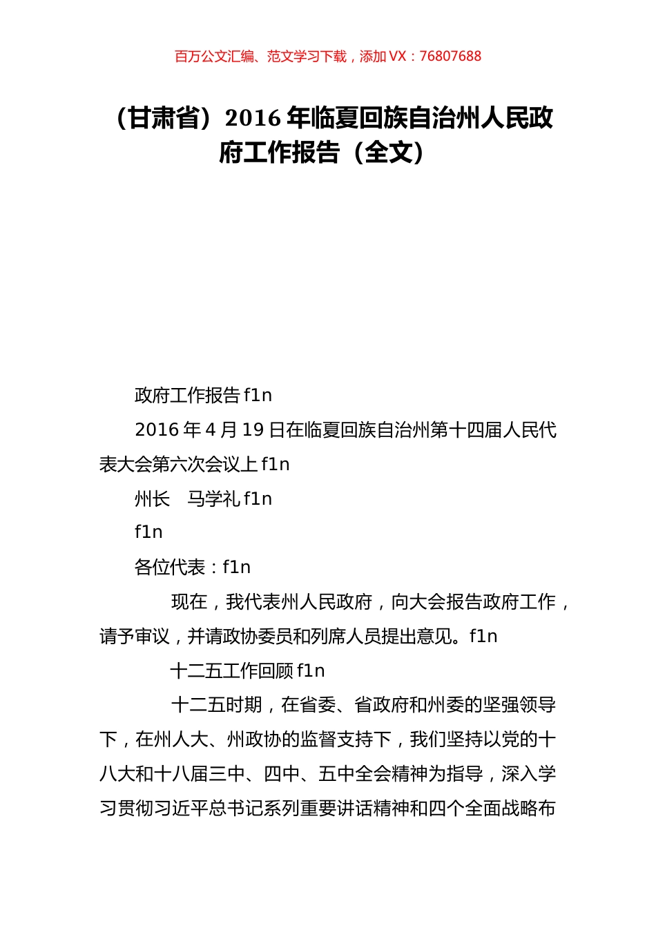 （甘肃省）2016年临夏回族自治州人民政府工作报告（全文）.doc_第1页