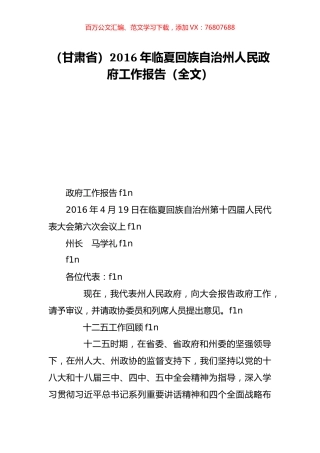 （甘肃省）2016年临夏回族自治州人民政府工作报告（全文）.doc