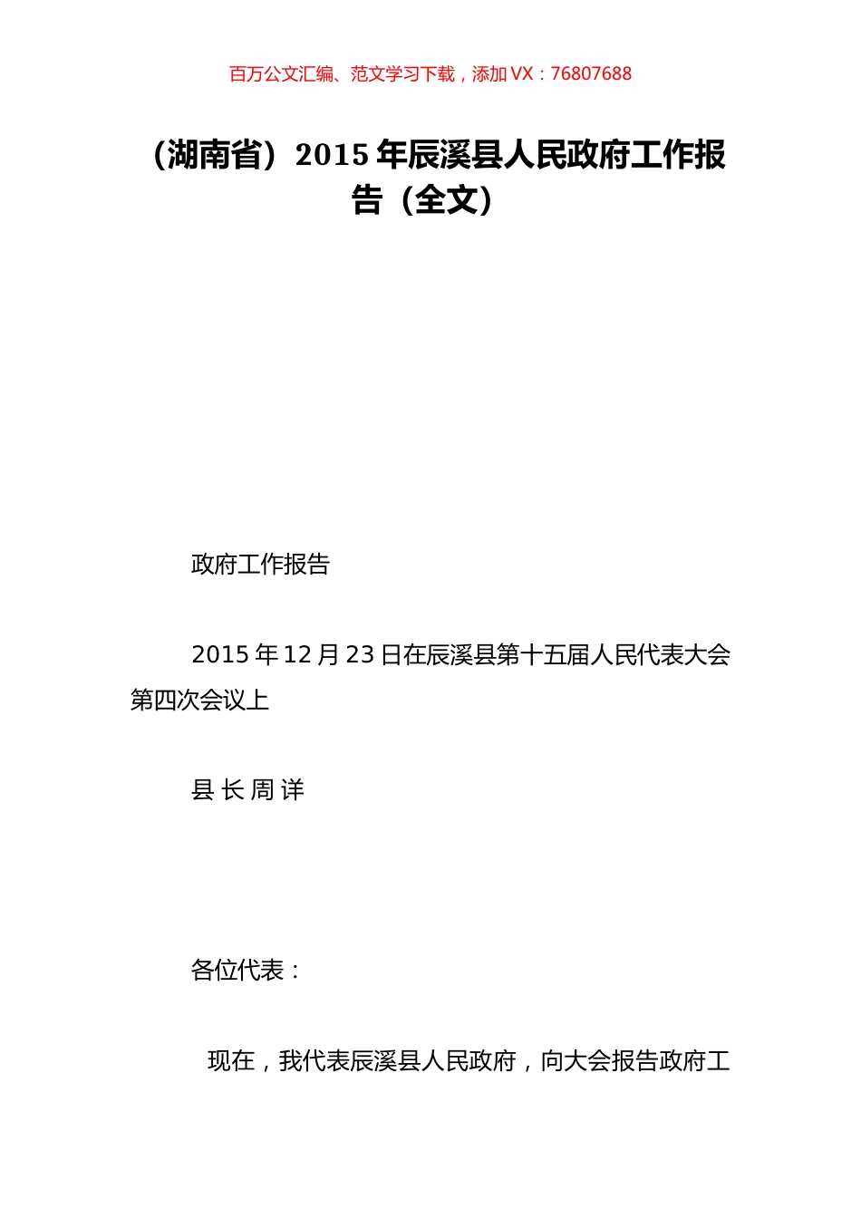 （湖南省）2015年辰溪县人民政府工作报告（全文）.doc_第1页