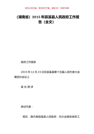 （湖南省）2015年辰溪县人民政府工作报告（全文）.doc