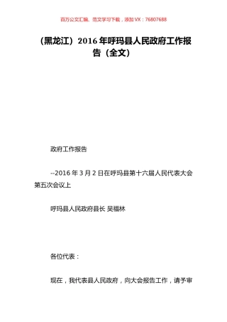 （黑龙江）2016年呼玛县人民政府工作报告（全文）.doc