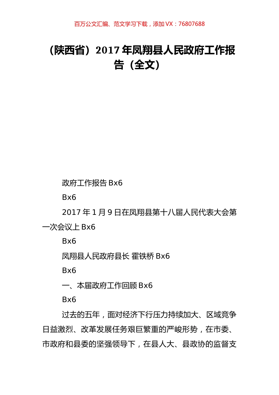 （陕西省）2017年凤翔县人民政府工作报告（全文）.doc_第1页