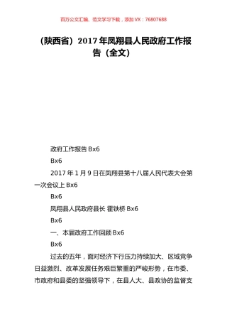 （陕西省）2017年凤翔县人民政府工作报告（全文）.doc