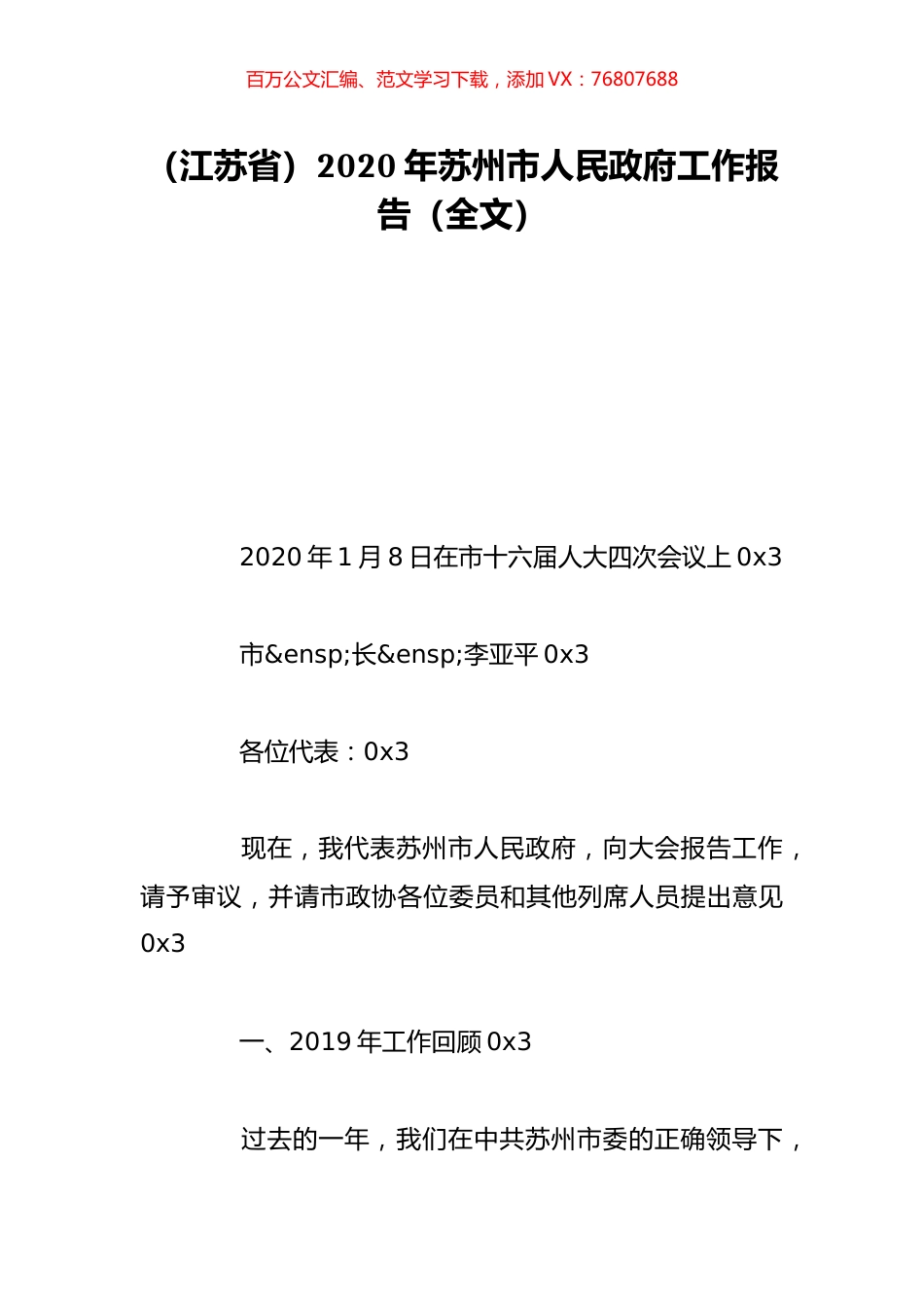 （江苏省）2020年苏州市人民政府工作报告（全文）.doc_第1页