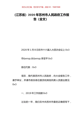 （江苏省）2020年苏州市人民政府工作报告（全文）.doc
