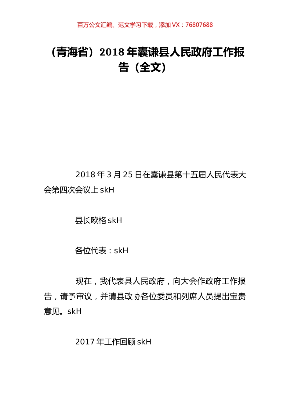 （青海省）2018年囊谦县人民政府工作报告（全文）.doc_第1页