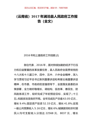 （云南省）2017年澜沧县人民政府工作报告（全文）.doc