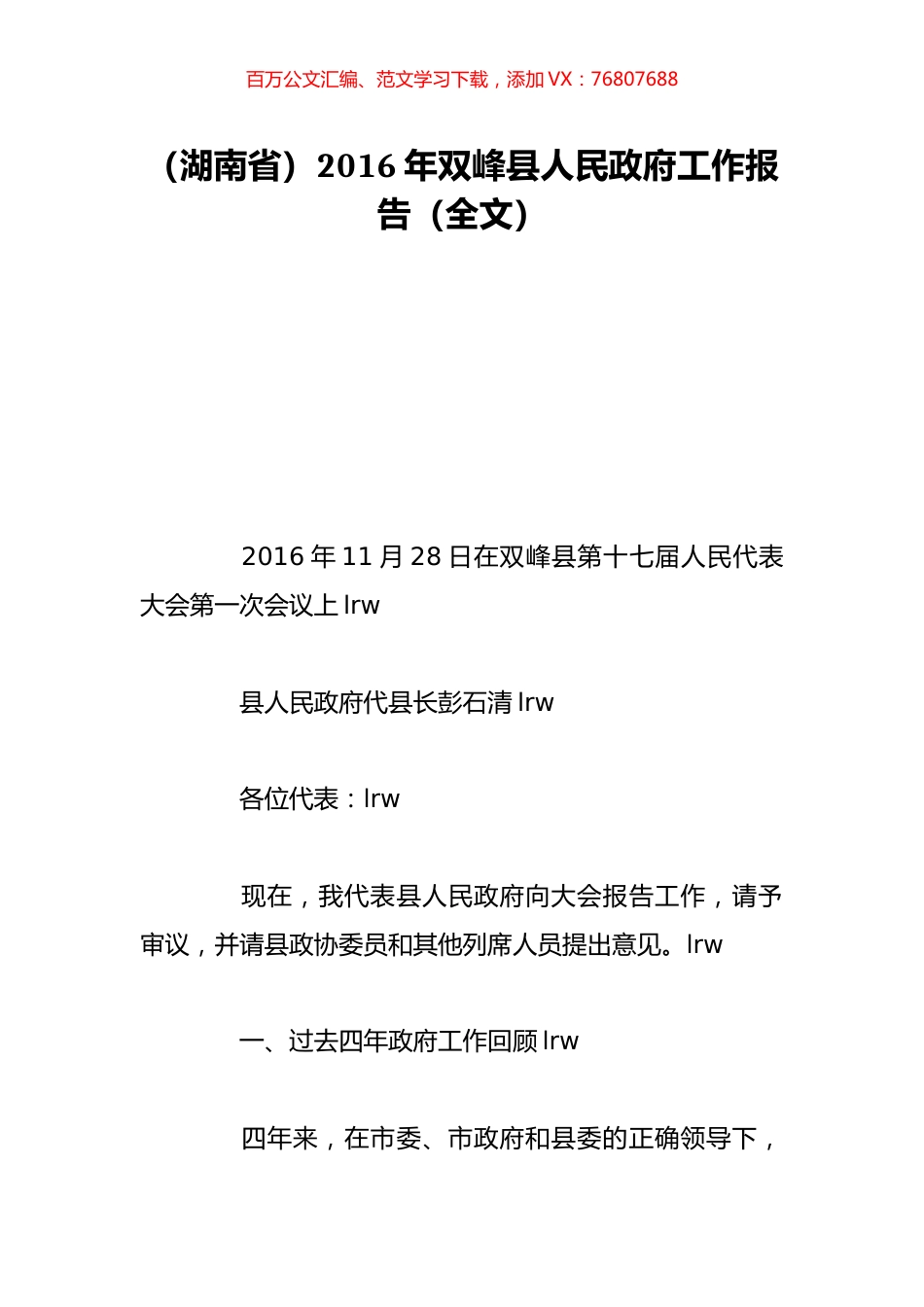 （湖南省）2016年双峰县人民政府工作报告（全文）.doc_第1页